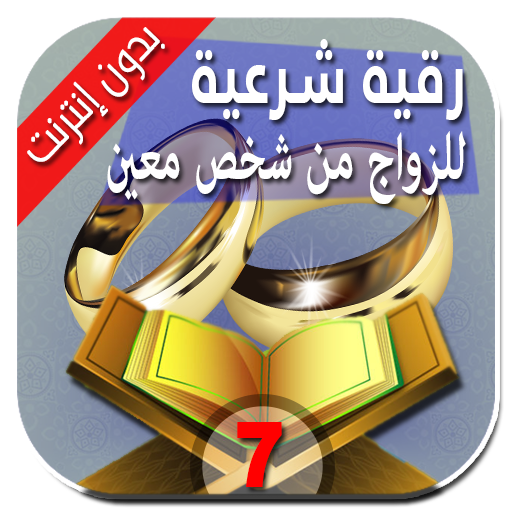 الرقية الشرعية للزواج من شخص معين فيها سر عجيب أيقونة