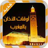 أوقات الأذان في المغرب - جديد on 9Apps