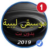 طرب وموسيقى ليبية بدون نت 2019 on 9Apps