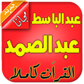 عبدالباسط عبدالصمد تجويد أيقونة