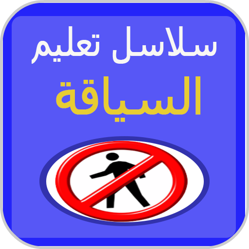 جميع سلاسل تعليم السياقة بالمغرب بدون انترنت أيقونة