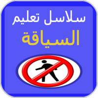جميع سلاسل تعليم السياقة بالمغرب بدون انترنت