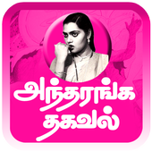 Sex Tips Tamil-அந்தரங்க தகவல் icon