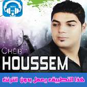 الشاب حسام بدون نت 2018 - Cheb Houssem on 9Apps