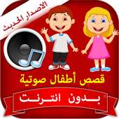 قصص أطفال صوتية بدون انترنت on 9Apps