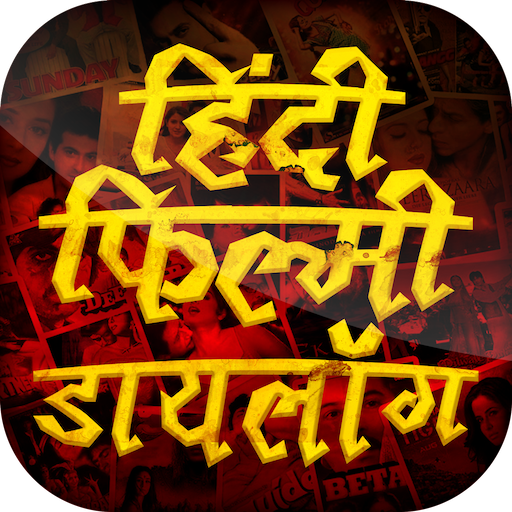 हिंदी फिल्म डायलॉग  Filmi Dialogue Social Fun 2021 icon