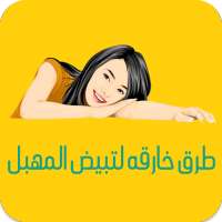 طرق لتبييض المناطق الحساسة on 9Apps