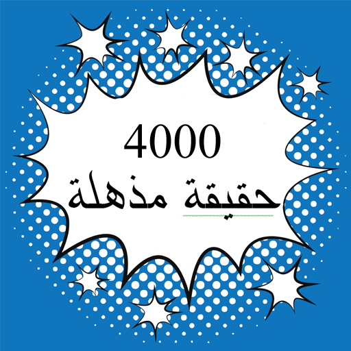 4000 حقيقة مذهلة आइकन