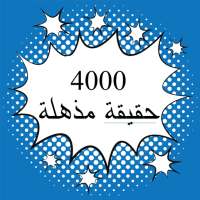 4000 حقيقة مذهلة