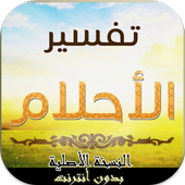 تفسير الاحلام الشامل بدون نت أيقونة