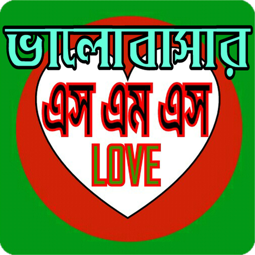 ভালবাসার এসএমএস Love Sms Bangla icon