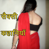सैक्सी कहानियाॅ - Hindi Sexy Stories icon