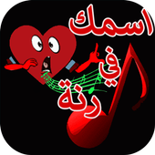 رنات ونغمات بإسمك أيقونة