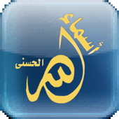 99 Noms d'Allah أيقونة
