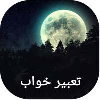 تعبیر خواب طلایی 2020 on 9Apps