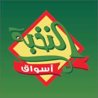 أسواق النخبة on 9Apps