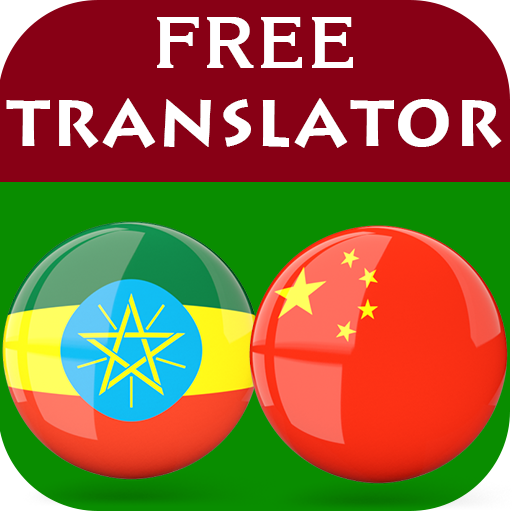 Amharic Chinese Translator иконка