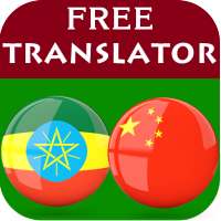 Amharic Chinese Translator on 9Apps