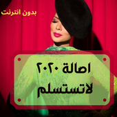 اصالة ٢٠٢٠ لاتستسلم icon