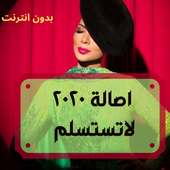 اصالة ٢٠٢٠ لاتستسلم on 9Apps
