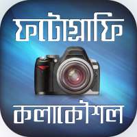 ফটোগ্রাফি কলাকৌশল on 9Apps