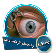 رقية شرعية شاملة أيقونة