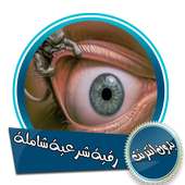 رقية شرعية شاملة