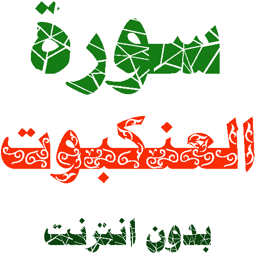 Sura al-Spider written and voice without internet icon