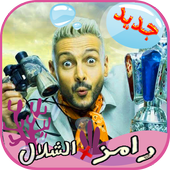 ramez fi chalal 2019 icon