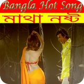 Bangla  Video Songs ভালো আছি ভাল থেকো icon