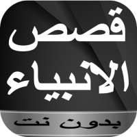 قصص الأنبياء مكتوبة بدون نت on 9Apps