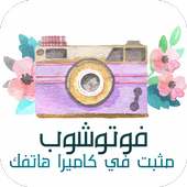 ﭬوتـوشــوب مثبت في كاميرا هاتفك - تعديل الصور on 9Apps