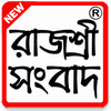 রাজশ্রী  সংবাদ : Today Rajashree Lottery Results icon
