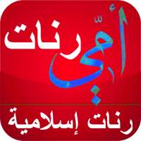 رنات أمي : رنات إسلامية للهاتف on 9Apps