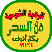 حصن نفسك من السحر - رقية صوتية icon