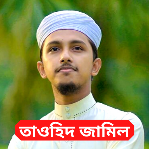 Tawhid Jamil Gojol ইসলামিক গজল icon