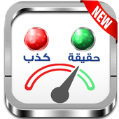 Prank جهاز كشف الكذب أيقونة