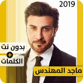ماجد المهندس 2019 بدون إنترنت Majed El Mohandes أيقونة