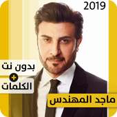 ماجد المهندس 2019 بدون إنترنت Majed El Mohandes on 9Apps