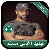 Muslim 2020 - جديد أغاني مسلم بدون أنترنيت on 9Apps