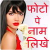 Photo Pe Naam Likhna - फोटो पर नाम लिखना icon