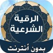 الرقية الشرعية - شفاء من الله on 9Apps