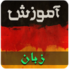 آموزش زبان آلمانی icon