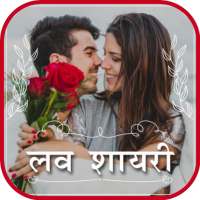 Love Shayari | शायरी