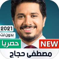 مصطفى حجاج 2021 بدون نت on 9Apps