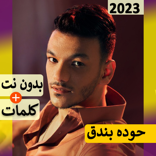 حوده بندق مهرجانات 2024بدون نت أيقونة