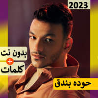 حوده بندق مهرجانات 2024بدون نت on 9Apps