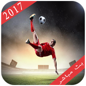 شاهد كورة 2017 أيقونة