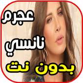 أغاني نانسي عجرم_بدون نت on 9Apps