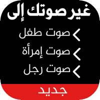 برنامج تغيير الصوت اثناء المكالمة‎ on 9Apps